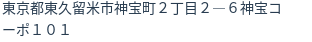 住所（登記所在地）