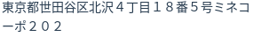 住所(登記所在地)