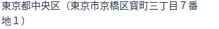 住所（登記所在地）