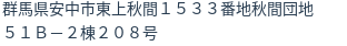 住所