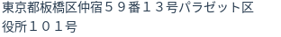 住所