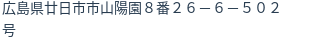 住所