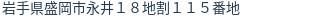 住所(登記所在地)