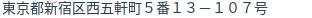 住所（登記所在地）