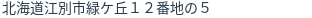 住所(登記所在地)