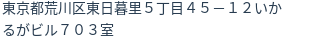住所（登記所在地）