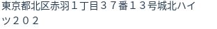 住所