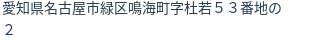 住所（登記所在地）