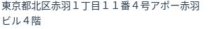 住所