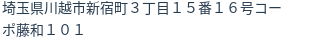 住所（登記所在地）