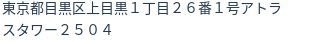住所(登記所在地)