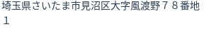 住所（登記所在地）