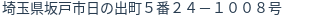 住所（登記所在地）