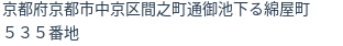 住所（登記所在地）