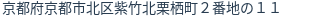住所（登記所在地）