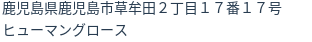 住所