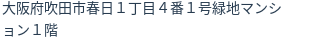 住所