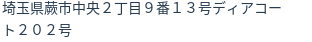 住所
