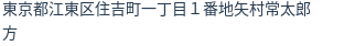住所（登記所在地）