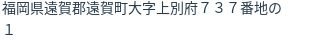 住所