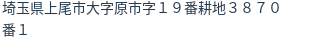 住所