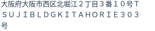 住所