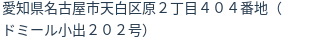 住所(登記所在地)