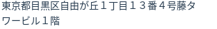 住所
