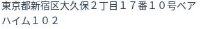 住所（登記所在地）