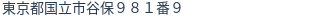住所