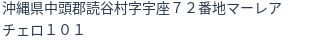 住所