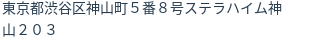 住所
