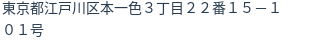 住所（登記所在地）