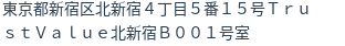 住所