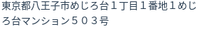 住所