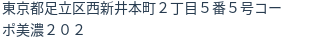 住所(登記所在地)