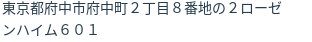 住所（登記所在地）