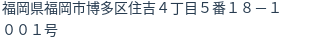 住所（登記所在地）
