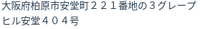 住所
