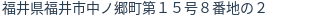 住所（登記所在地）