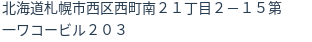 住所（登記所在地）