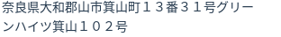 住所