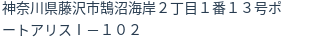 住所