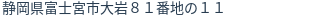 住所(登記所在地)