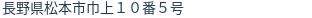 住所
