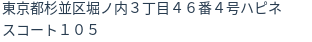 住所（登記所在地）