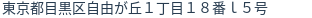 住所（登記所在地）