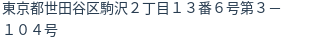 住所（登記所在地）