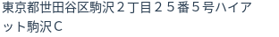 住所（登記所在地）