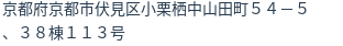 住所（登記所在地）